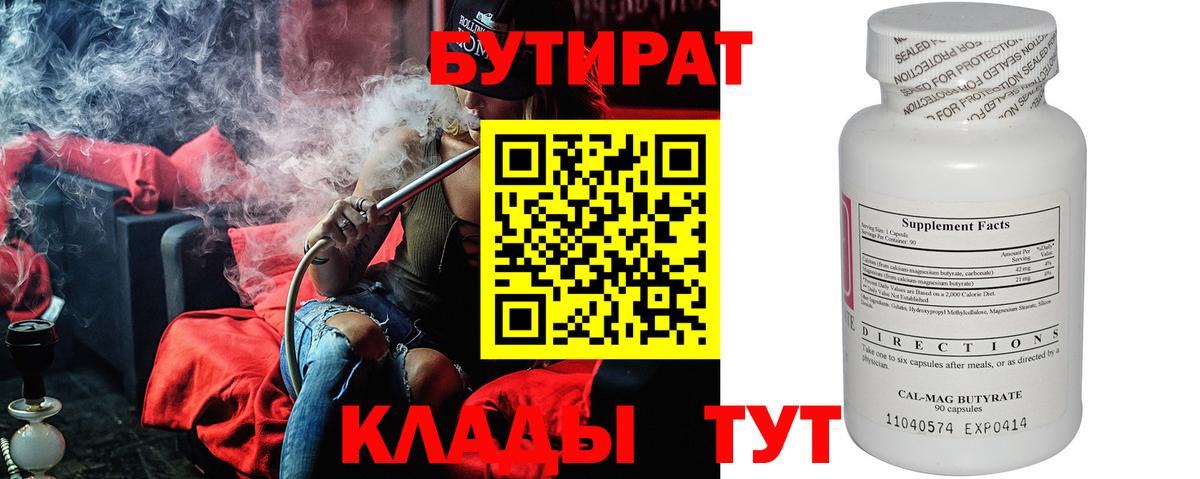 БУТИРАТ  Бутират BDO  Вход с VPN  Шадринск 